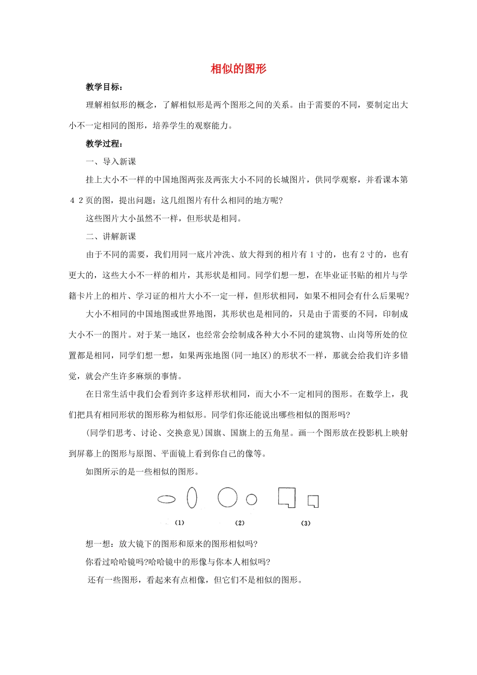 九年级数学上册《相似的图形》教案1 华东师大版_第1页