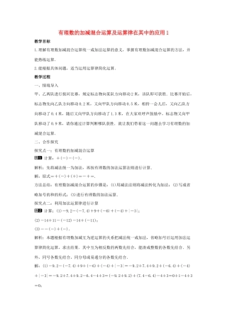 七年级数学上册 第二章 有理数及其运算 2.6 有理数的加减混合运算 第1课时 有理数的加减混合运算及运算律在其中的应用教学设计1 （新版）北师大版-（新版）北师大版初中七年级上册数学教案
