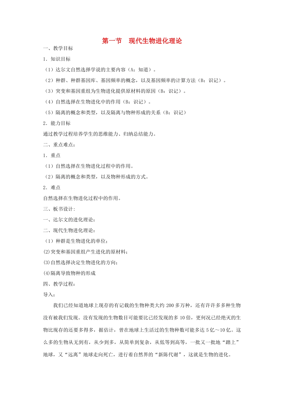 高中生物《现代生物进化理论 》教案1 中图版必修2_第1页