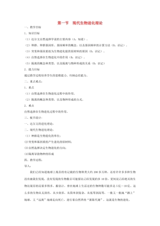 高中生物《现代生物进化理论 》教案1 中图版必修2