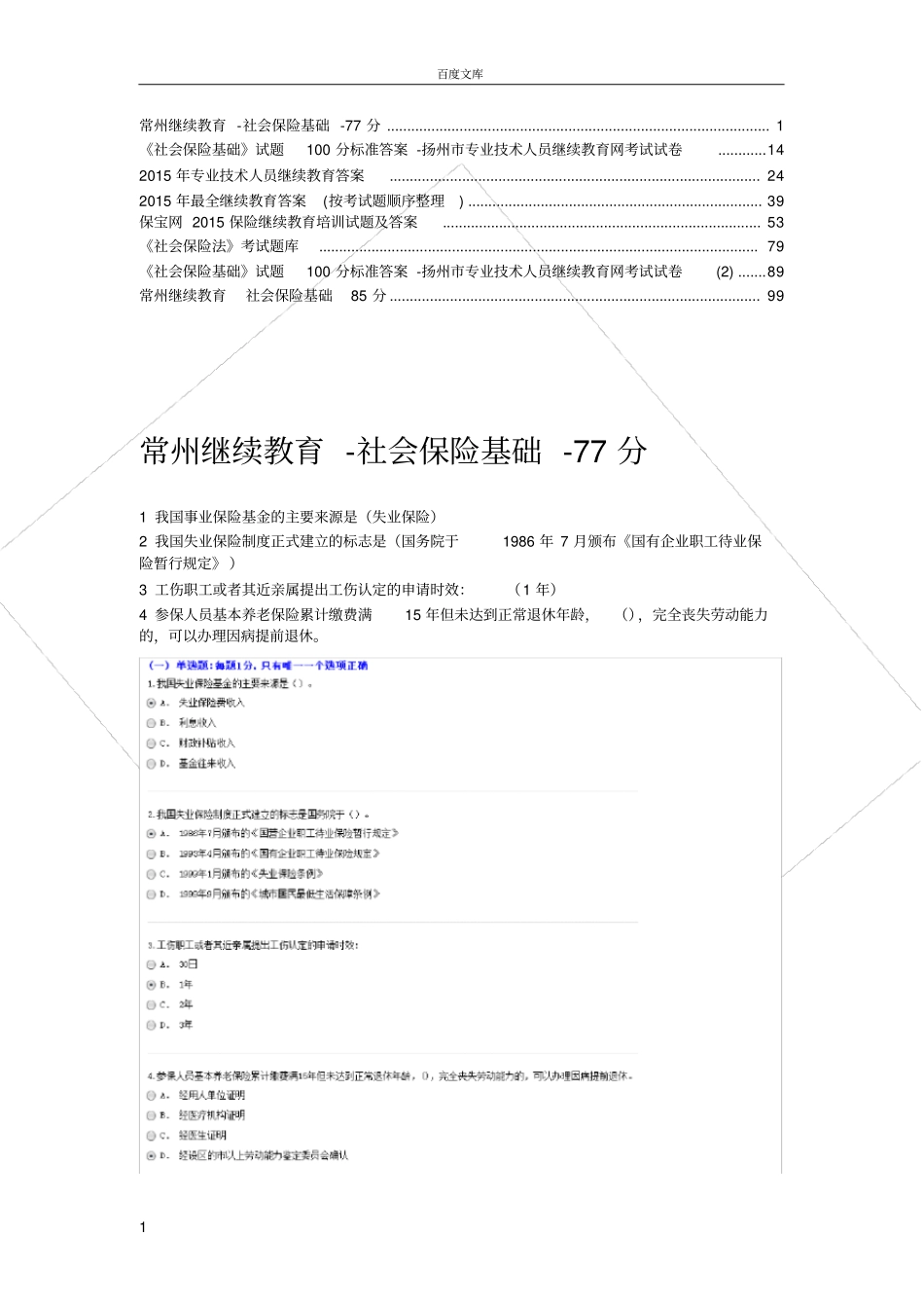 常州继续教育-社会保险基础-103页_第1页