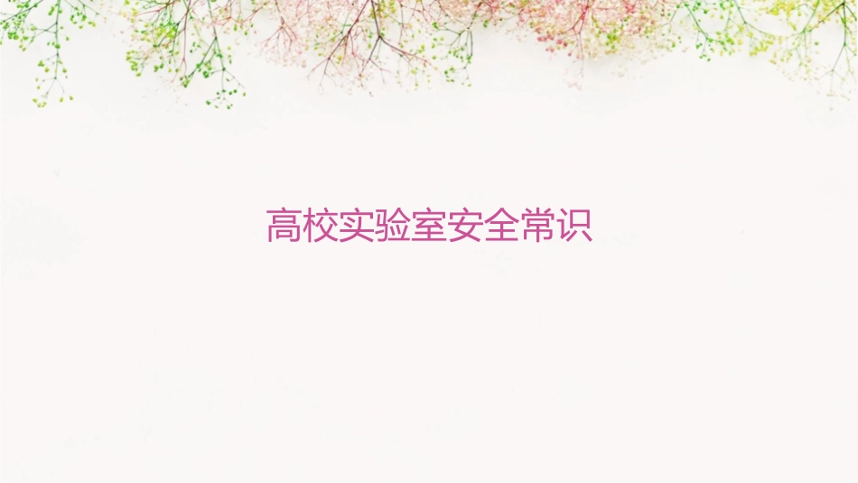 高校实验室安全常识_第1页