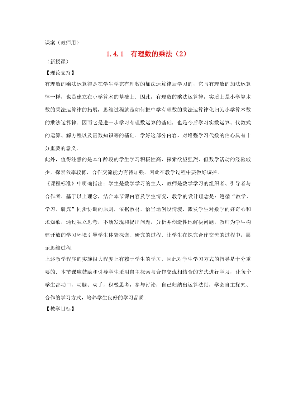 七年级数学上册《有理数的乘法2》课案（教师用） 新人教版_第1页