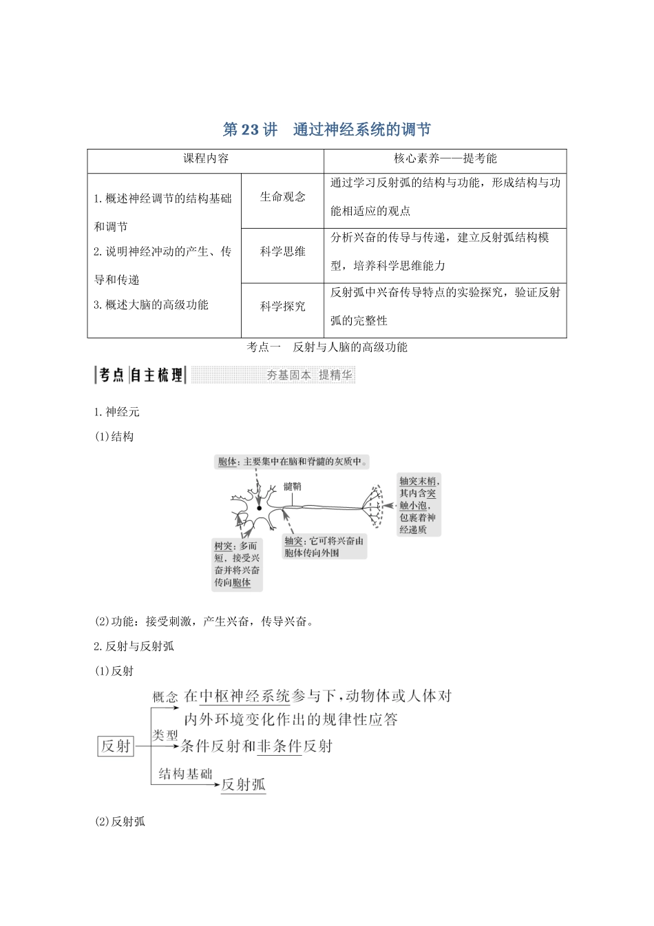 （鲁京津琼）高考生物总复习 第23讲 通过神经系统的调节教案-人教版高三全册生物教案_第1页