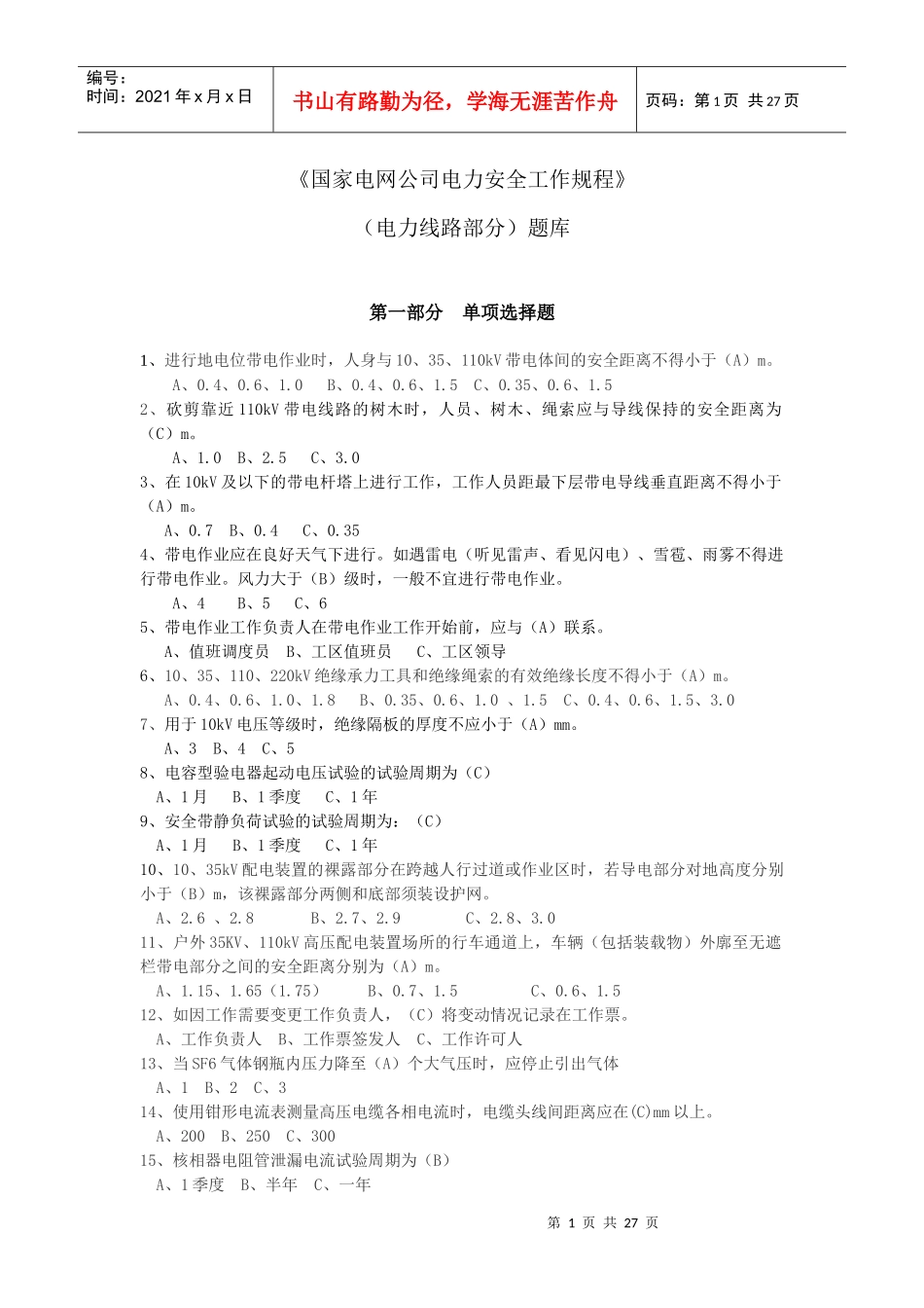 《国家电网公司电力安全工作规程》电力线路部分题库_第1页