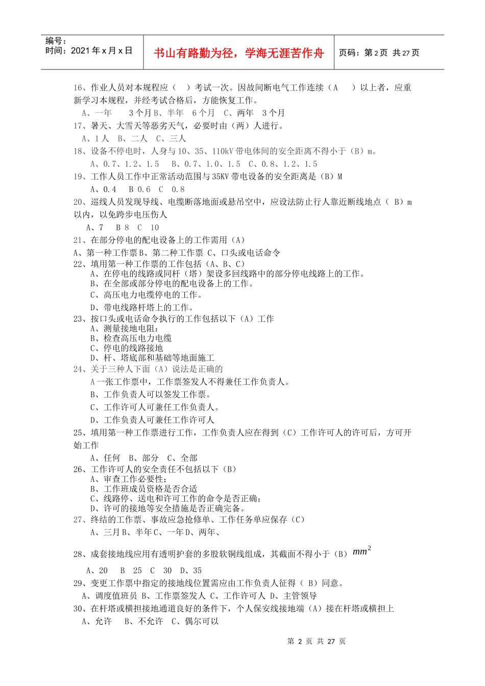 《国家电网公司电力安全工作规程》电力线路部分题库_第2页