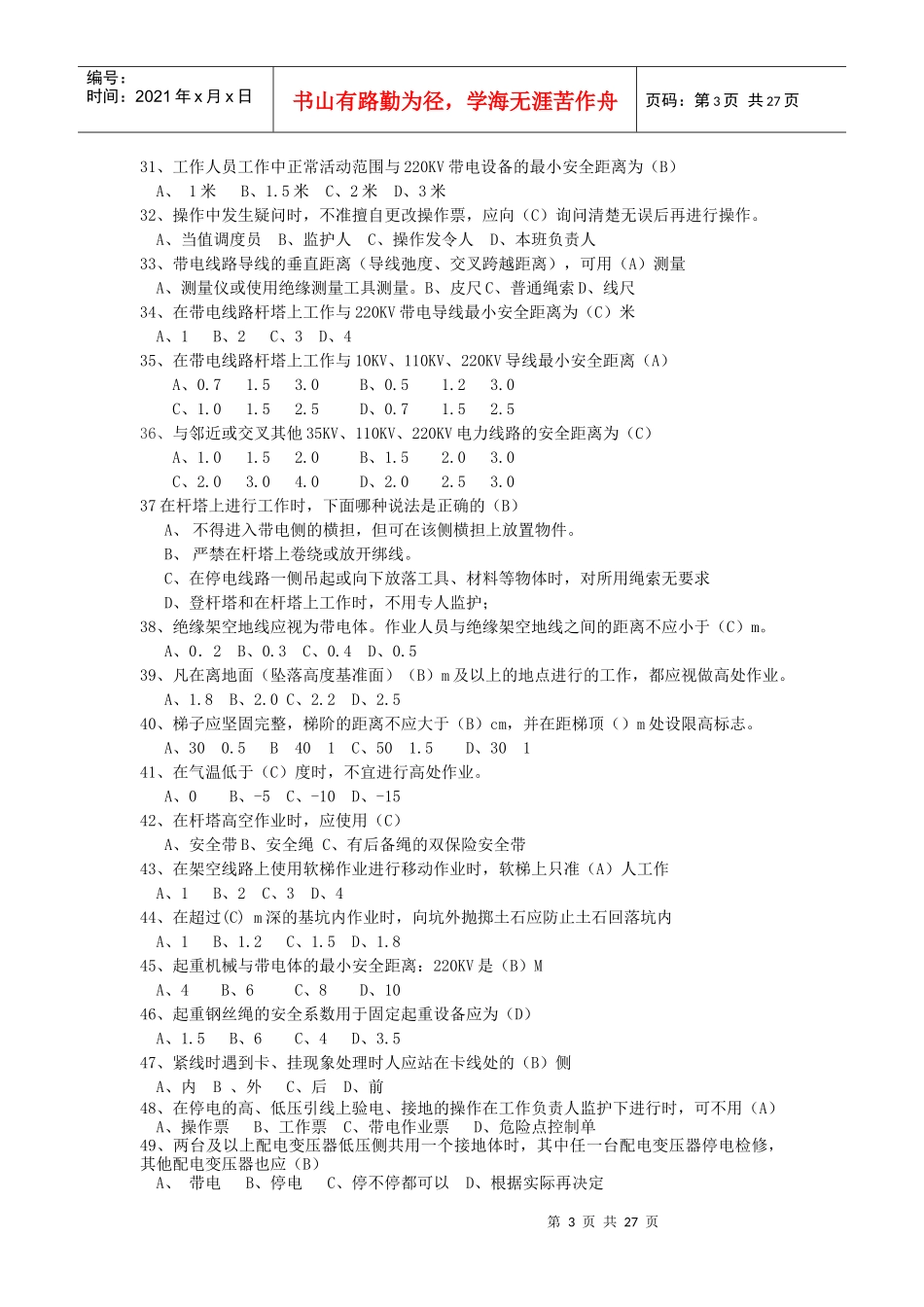 《国家电网公司电力安全工作规程》电力线路部分题库_第3页