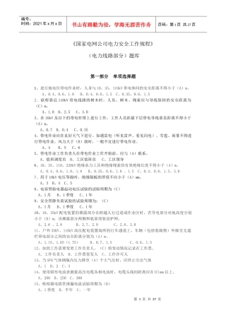 《国家电网公司电力安全工作规程》电力线路部分题库