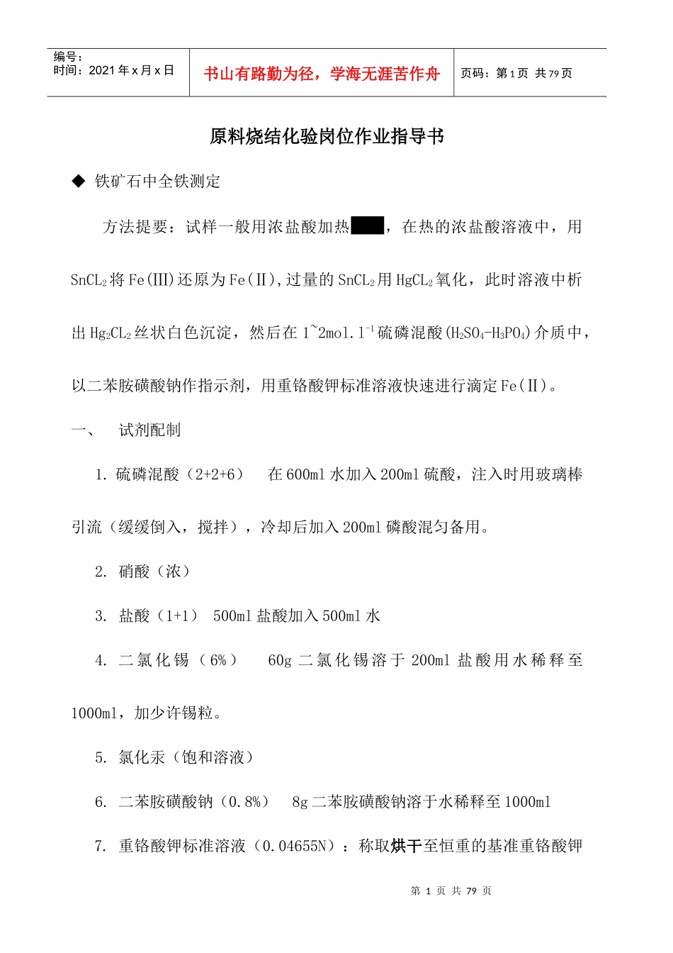 冶金行业原料烧结化验岗位作业指导书_第1页