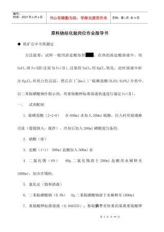 冶金行业原料烧结化验岗位作业指导书