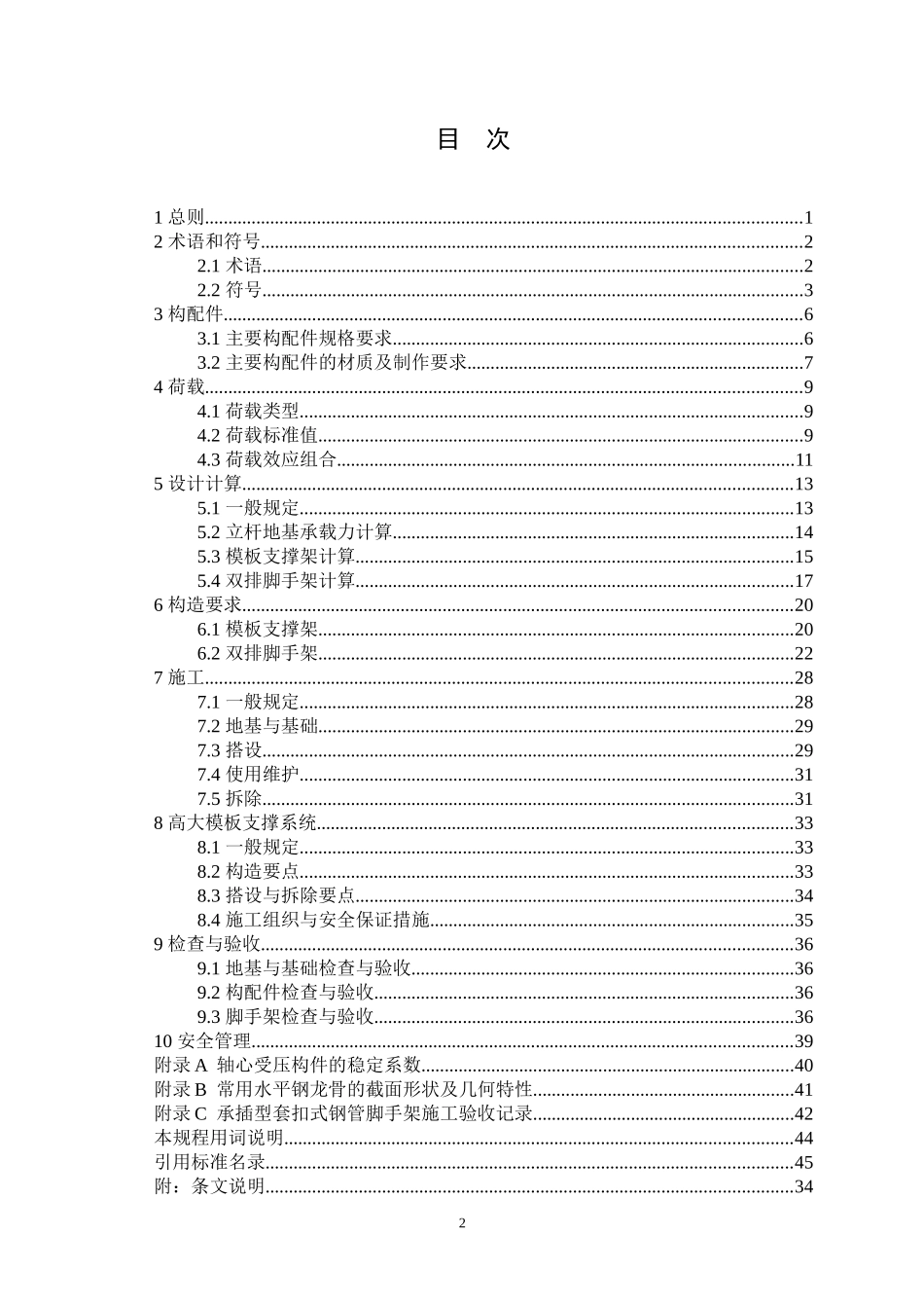 《建筑施工承插型套扣式钢管脚手架安全技术规程》_第3页