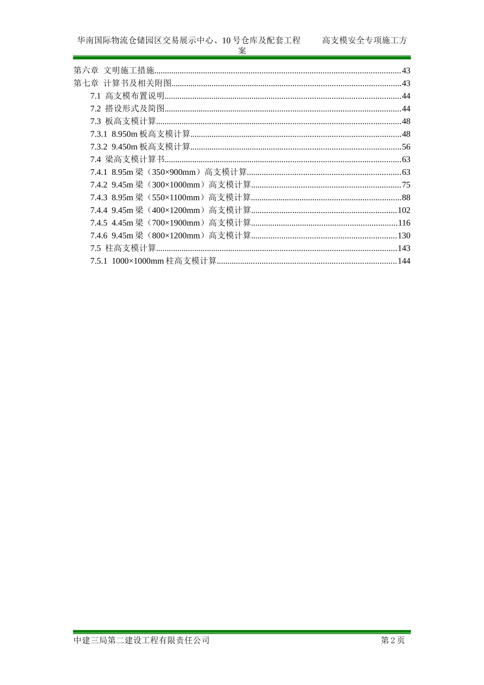 中建高支模安全专项施工方案_第2页