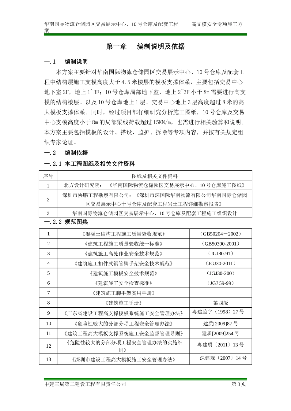 中建高支模安全专项施工方案_第3页
