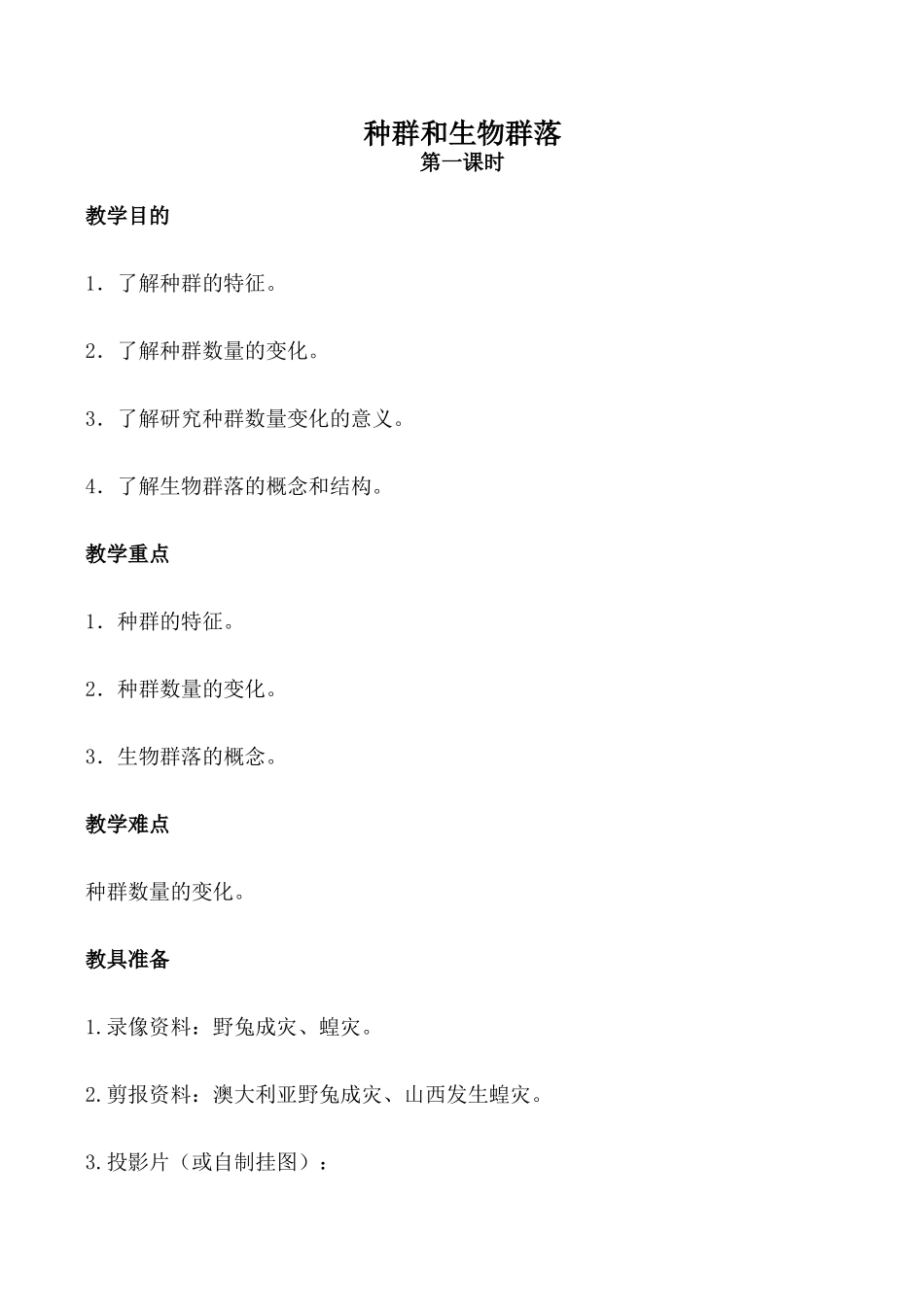 高中生物旧人教必修2种群和生物群落 第1课时_第1页