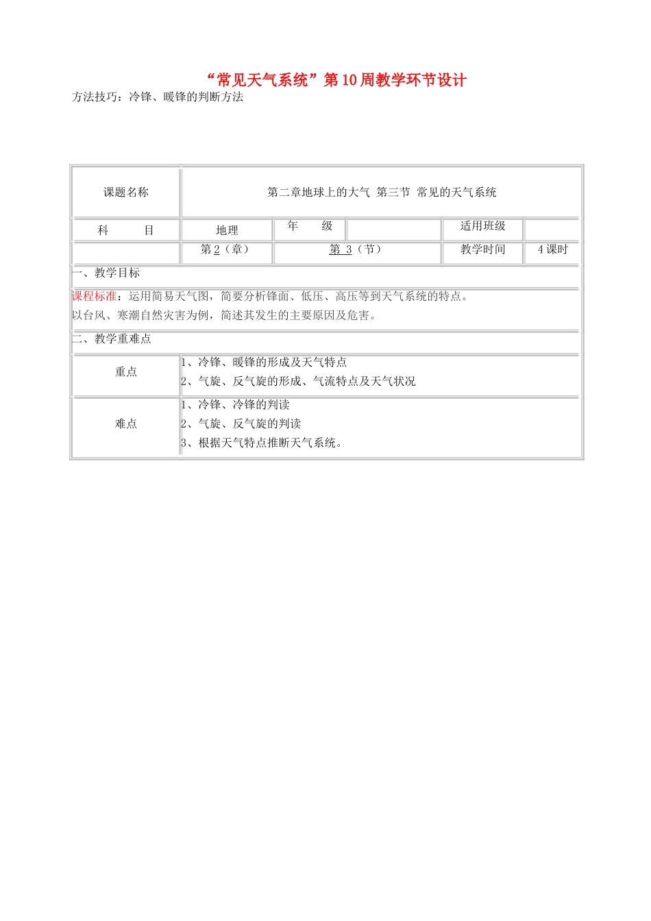 高中地理上学期第10周“常见天气系统”教学环节设计-人教版高中全册地理教案_第1页