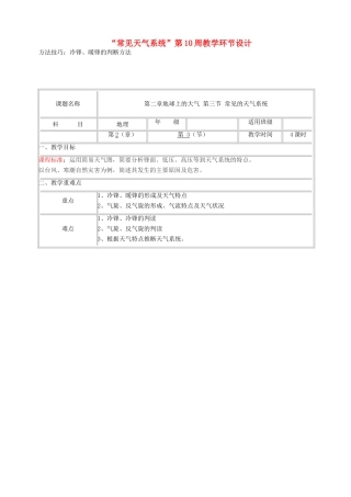 高中地理上学期第10周“常见天气系统”教学环节设计-人教版高中全册地理教案