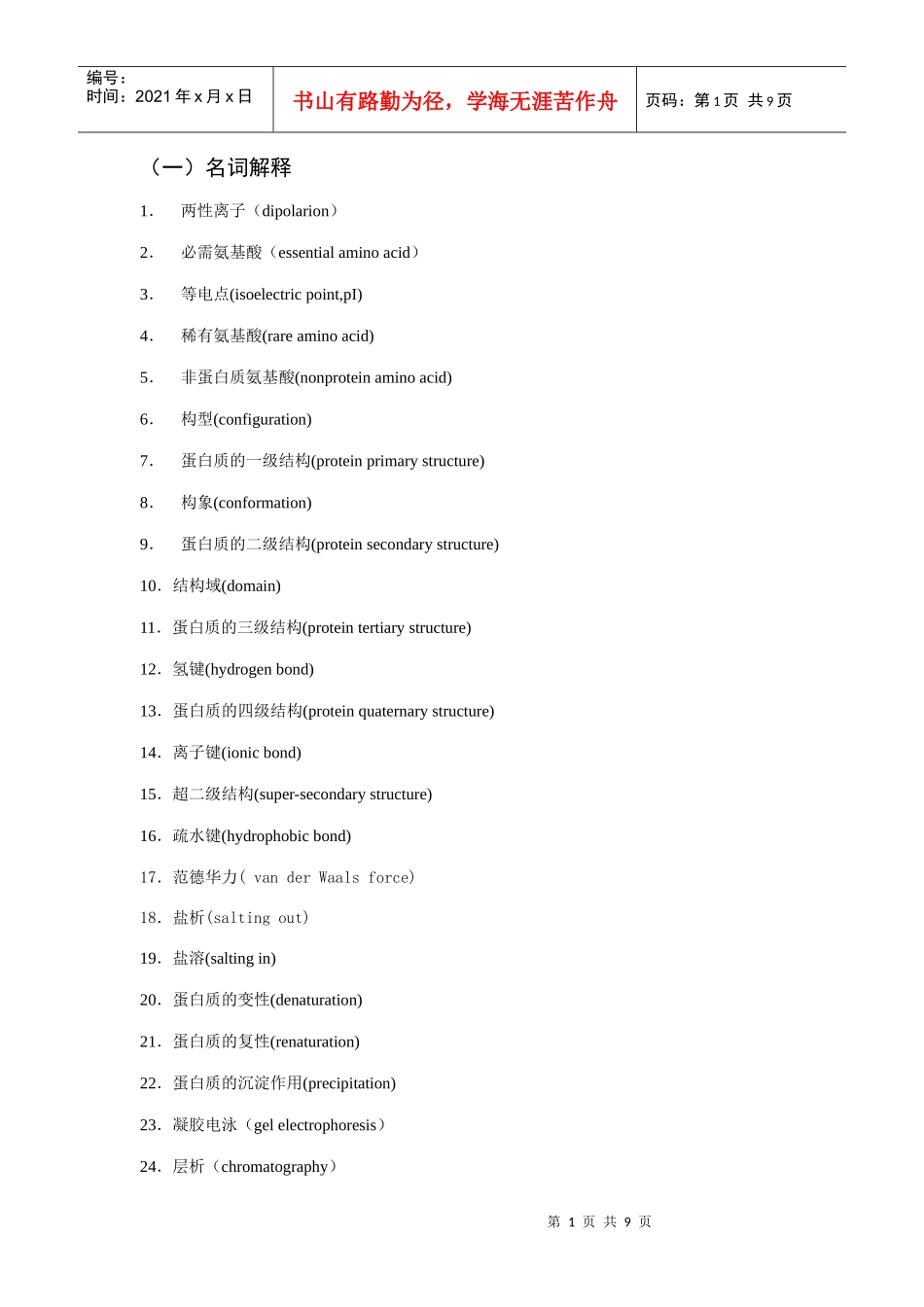 作业-蛋白质化学 西南交通大学考试复习资料_第1页