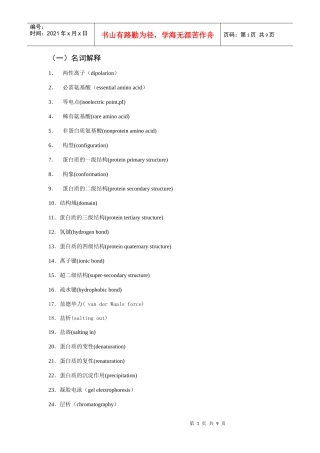 作业-蛋白质化学 西南交通大学考试复习资料