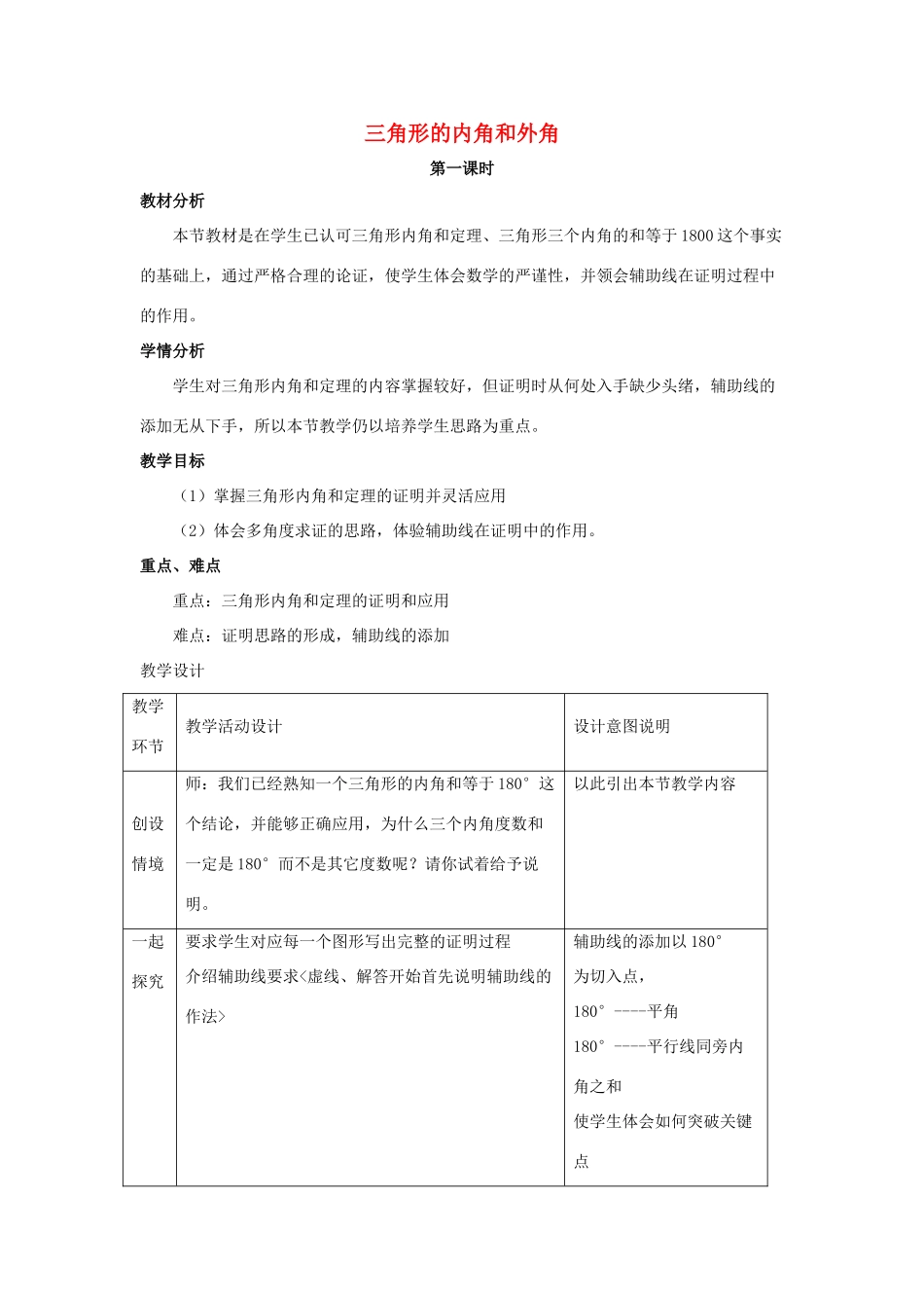 七年级数学下册 第九章 三角形 9.2《三角形的内角和外角》教学设计 （新版）冀教版-（新版）冀教版初中七年级下册数学教案_第1页