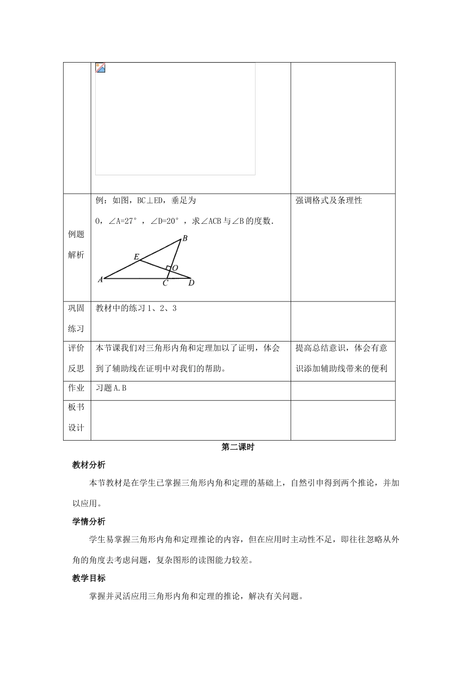 七年级数学下册 第九章 三角形 9.2《三角形的内角和外角》教学设计 （新版）冀教版-（新版）冀教版初中七年级下册数学教案_第2页