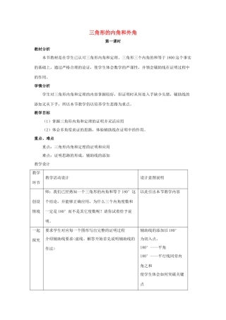七年级数学下册 第九章 三角形 9.2《三角形的内角和外角》教学设计 （新版）冀教版-（新版）冀教版初中七年级下册数学教案