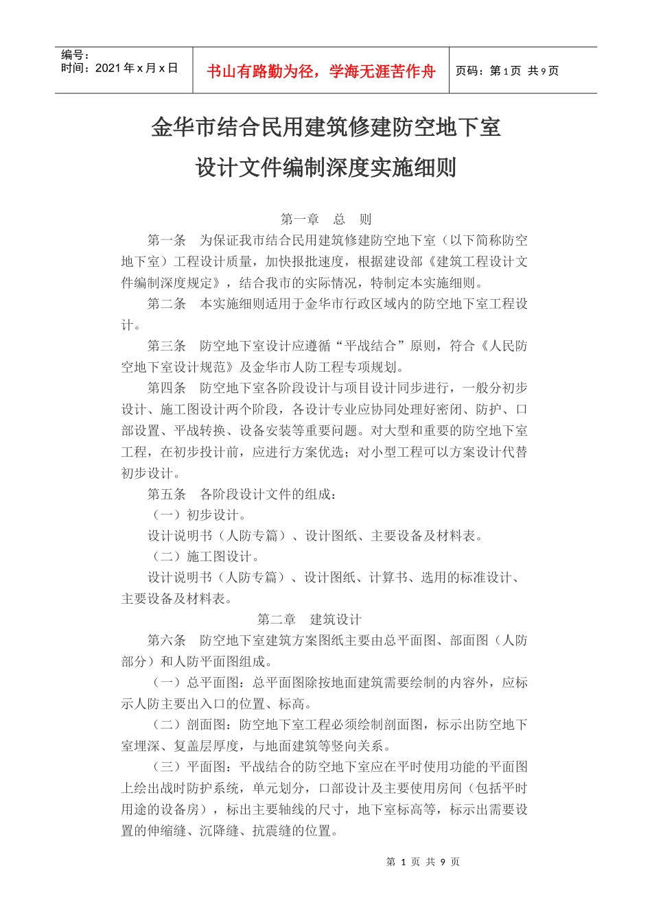 人民防空工程防空地下室设计深度细则_第1页