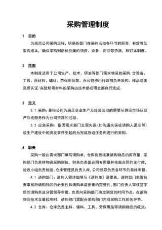 制造业采购管理制度