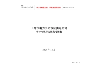 上海市电力公司市区供电公司审计专职行为规范考评表
