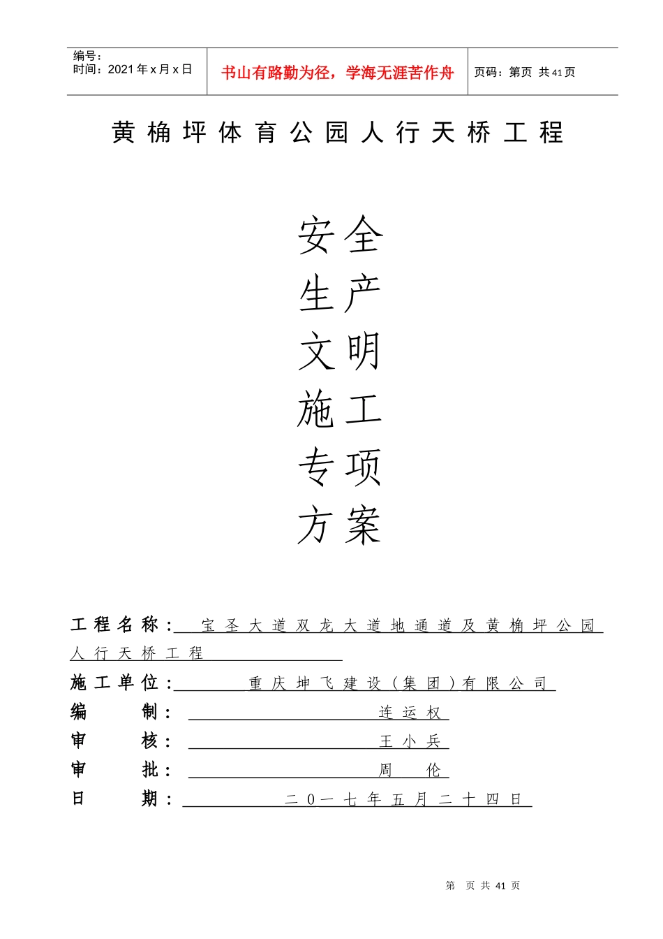 人行天桥安全施工组织设计概述_第1页