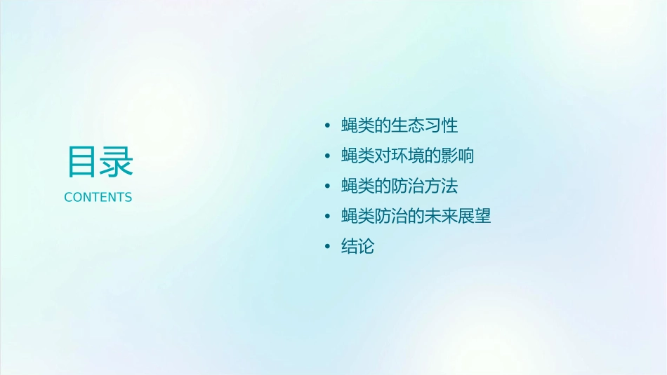 蝇类生态及防治课件_第2页