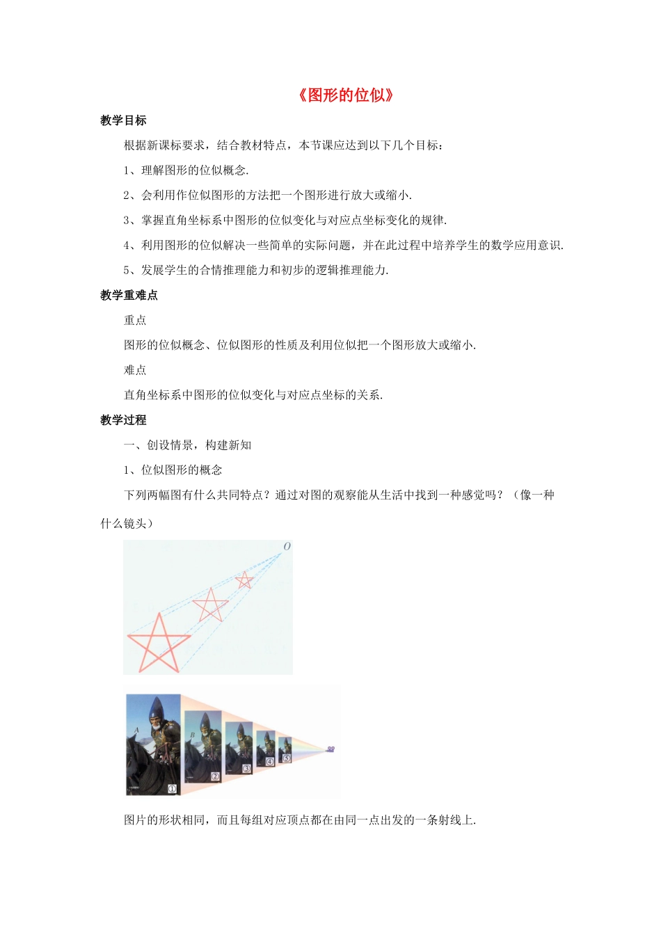 九年级数学上册 第一章 图形的相似 1.4《图形的位似》教案 （新版）青岛版-（新版）青岛版初中九年级上册数学教案_第1页