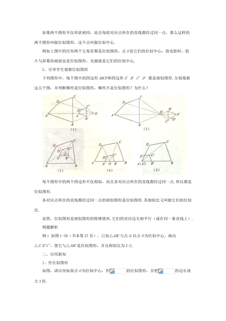 九年级数学上册 第一章 图形的相似 1.4《图形的位似》教案 （新版）青岛版-（新版）青岛版初中九年级上册数学教案_第2页
