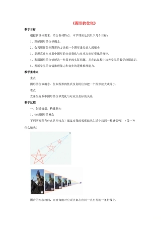 九年级数学上册 第一章 图形的相似 1.4《图形的位似》教案 （新版）青岛版-（新版）青岛版初中九年级上册数学教案