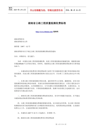 公路工程质量检测收费标准