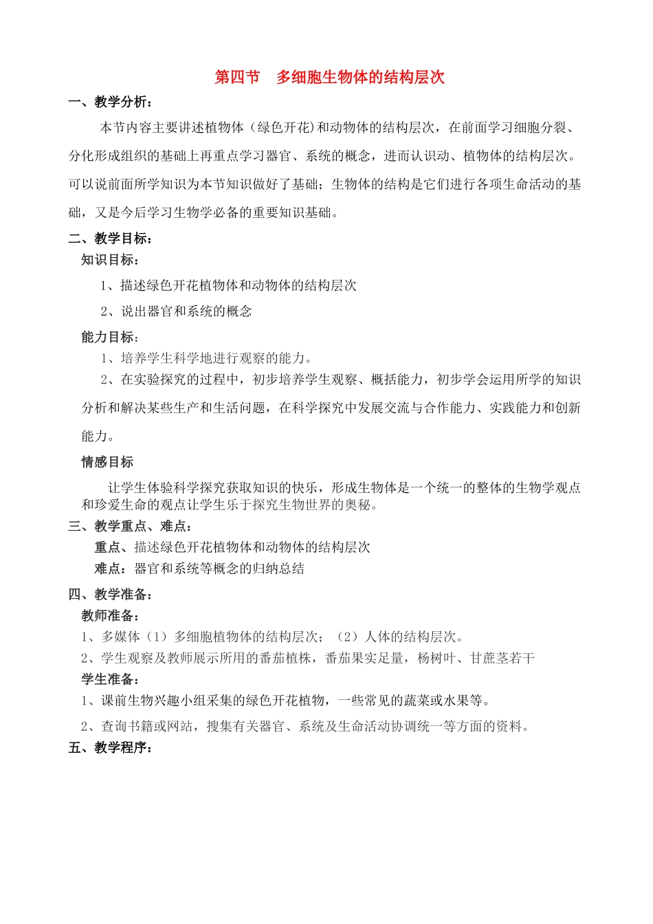 七年级生物上册 多细胞生物体的结构层次教案 济南版_第1页