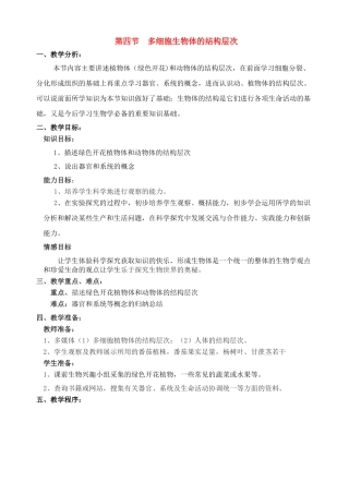 七年级生物上册 多细胞生物体的结构层次教案 济南版