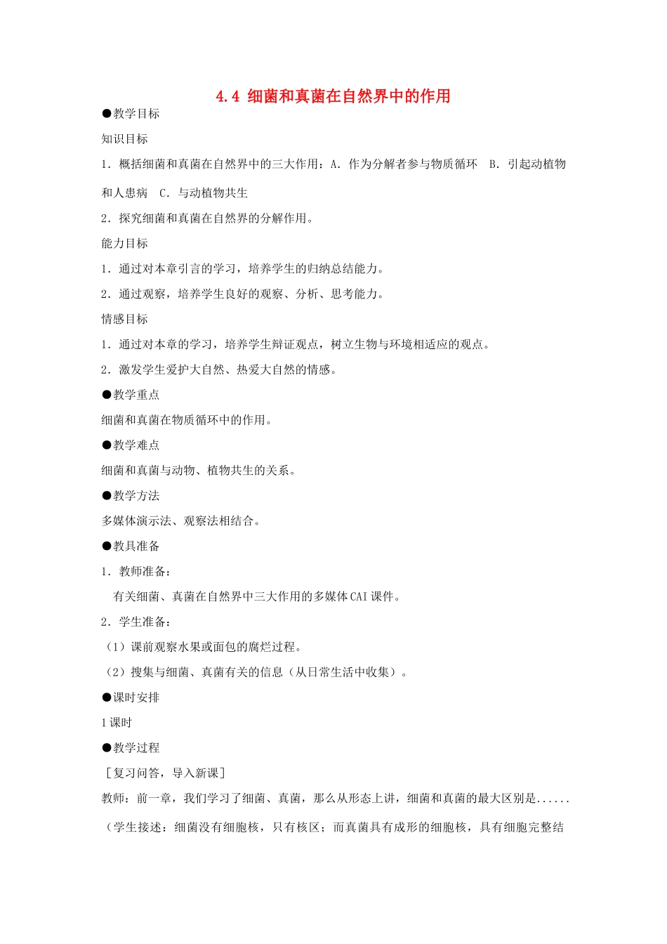 山东省胶南市大场镇中心中学八年级生物上册 4.4 细菌和真菌在自然界中的作用教案 新人教版_第1页