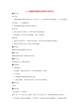 山东省胶南市大场镇中心中学八年级生物上册 4.4 细菌和真菌在自然界中的作用教案 新人教版