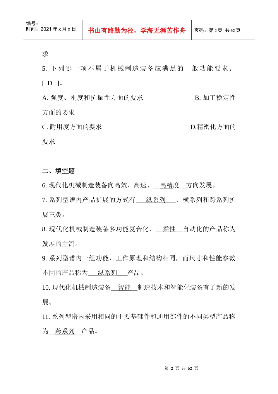 XXXX年12月《机械制造装备设计》复习重点_第2页
