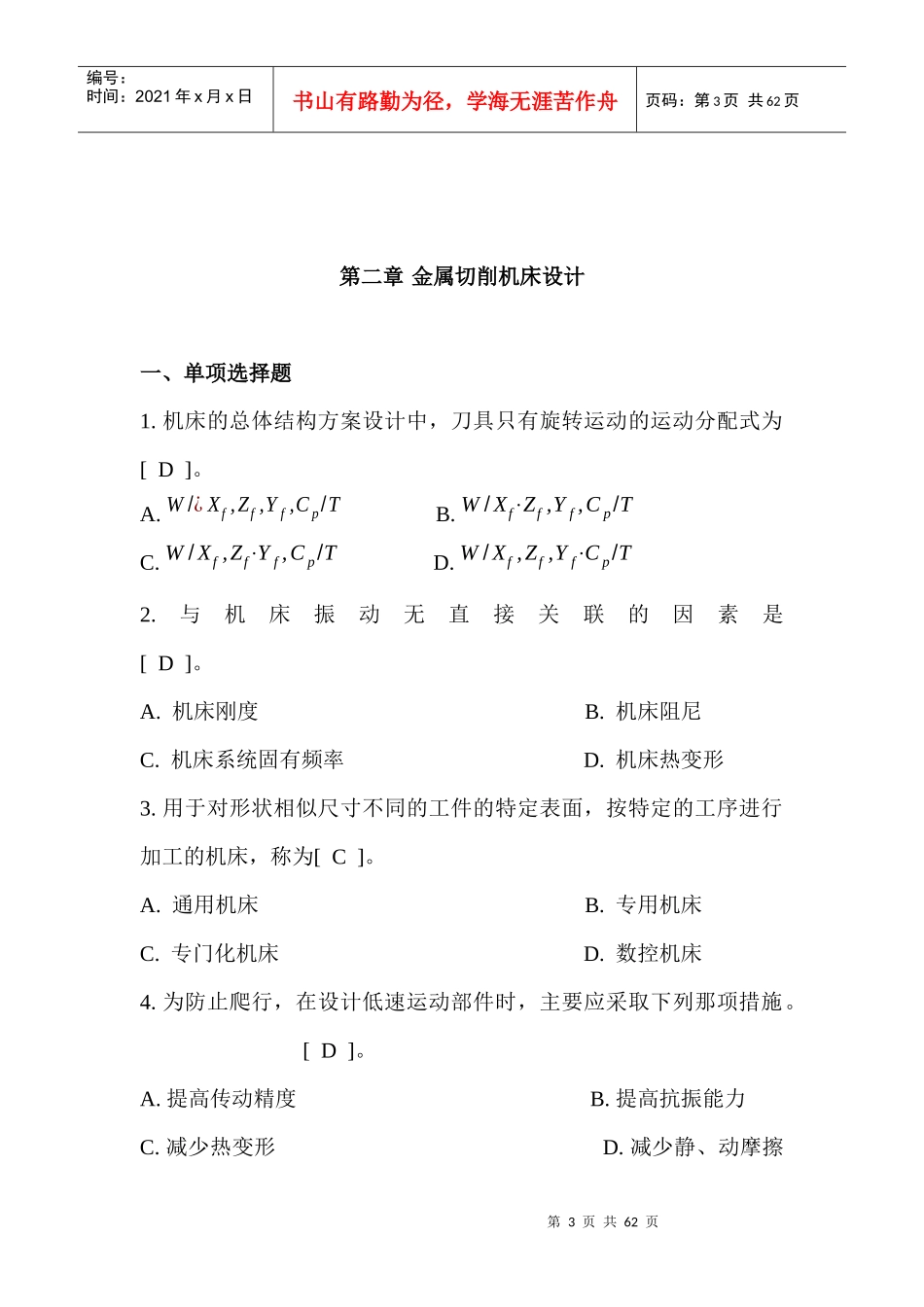 XXXX年12月《机械制造装备设计》复习重点_第3页