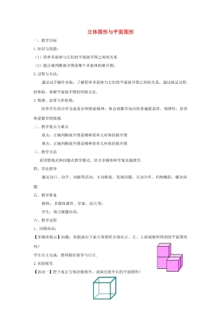 七年级数学上册 4.1.1 立体图形和平面图形教案3 （新版）新人教版-（新版）新人教版初中七年级上册数学教案