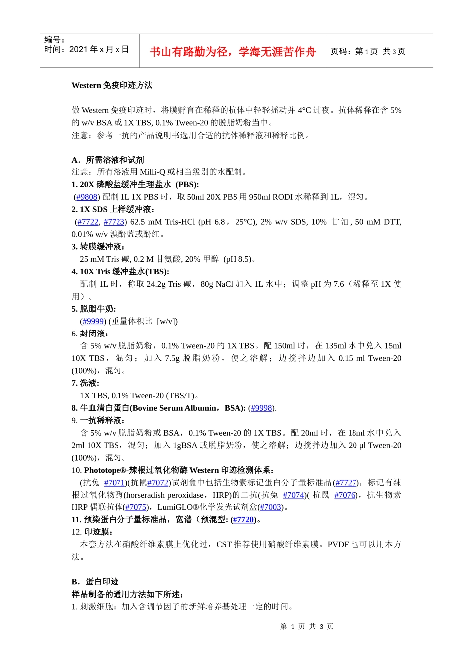 Western免疫印迹常见问题解答-赛信通（上海）生物试_第1页