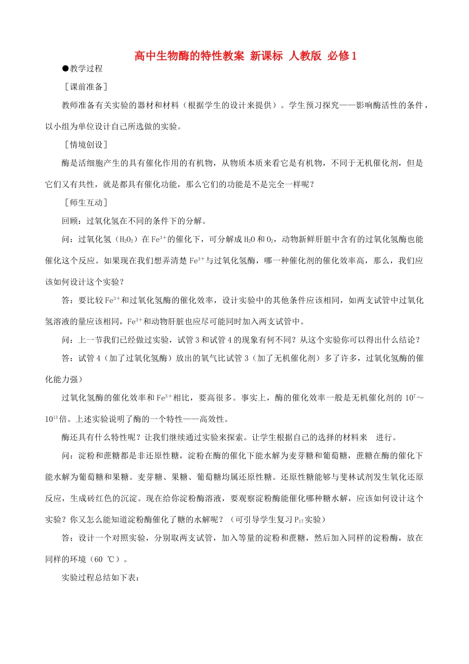 高中生物酶的特性教案 新课标 人教版 必修1_第1页