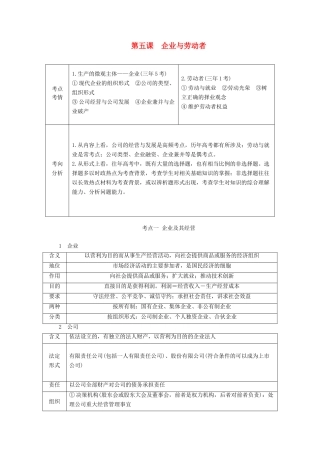 高考政治一轮复习 第一部分 经济生活 第二单元 生产劳动与经营 第五课 企业与劳动者教案-人教版高三全册政治教案