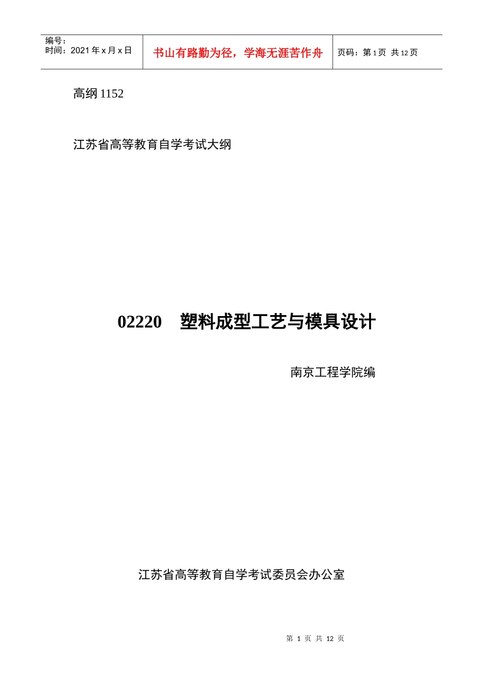 《机床数控原理及技术》自学考试大纲_第1页