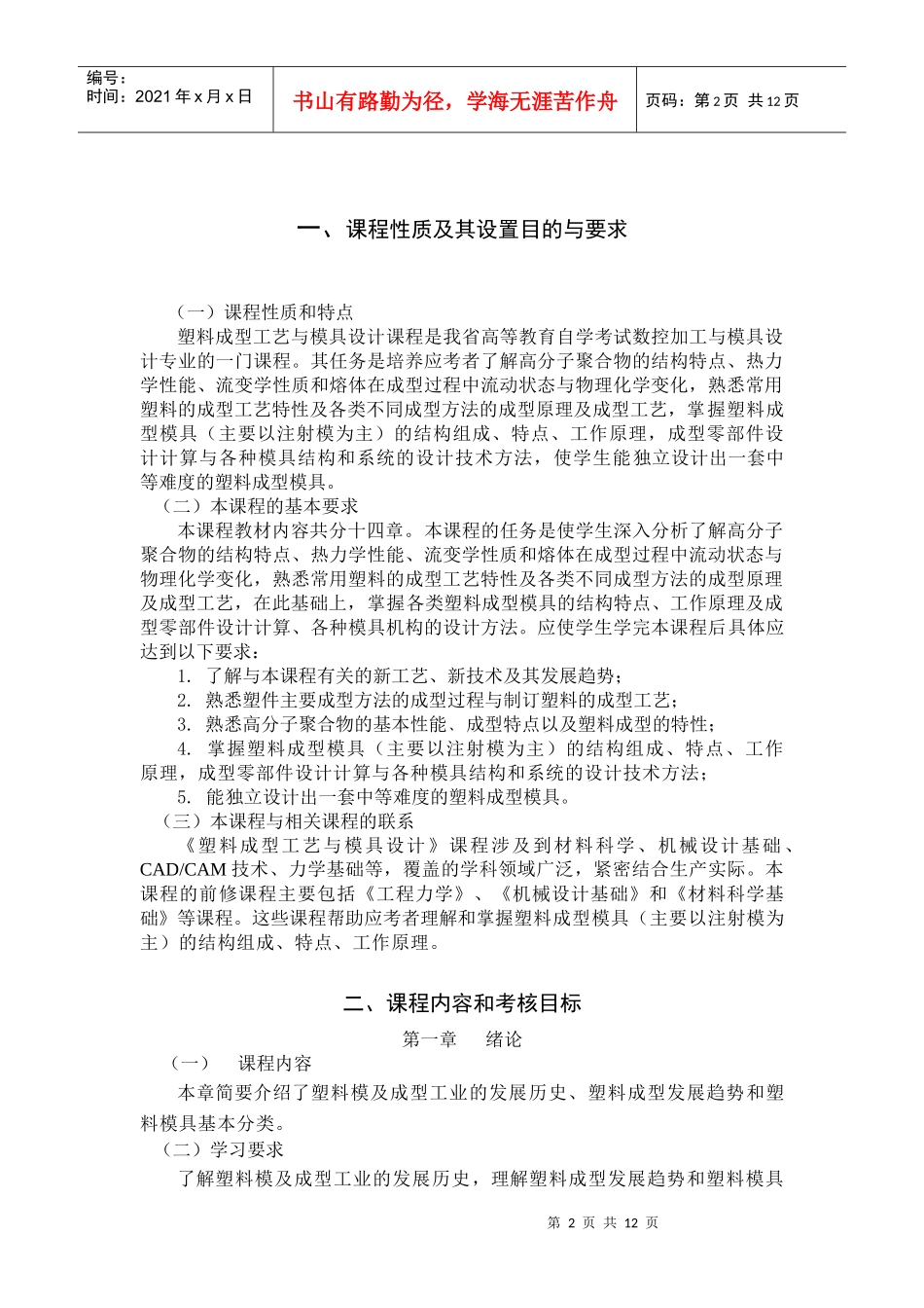 《机床数控原理及技术》自学考试大纲_第2页