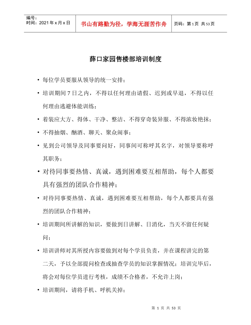 [房地产]薛口家园售楼部培训制度_第1页