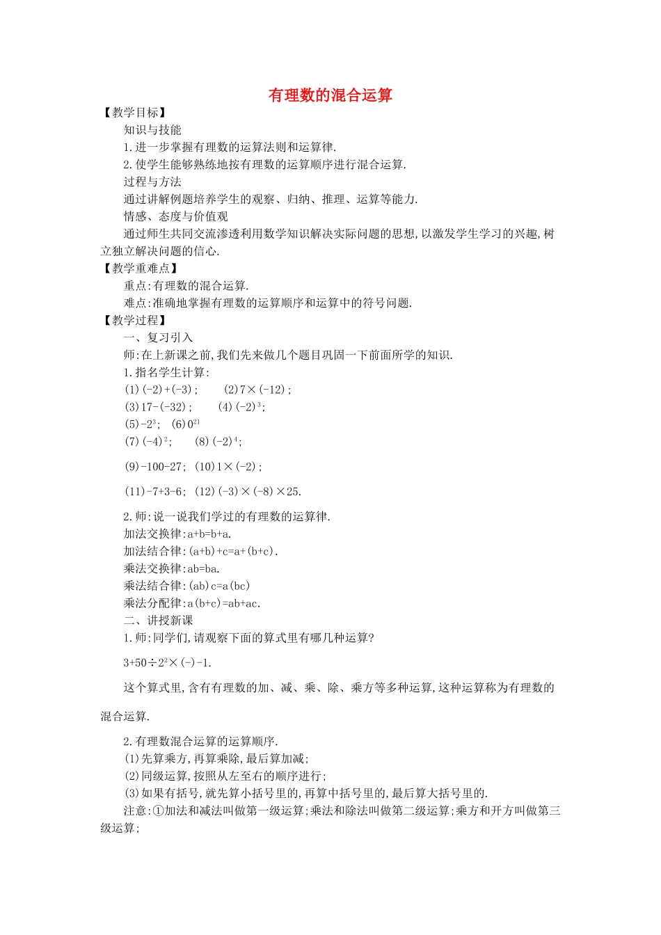 七年级数学上册 2.11 有理数的混合运算教学设计 （新版）北师大版-（新版）北师大版初中七年级上册数学教案_第1页
