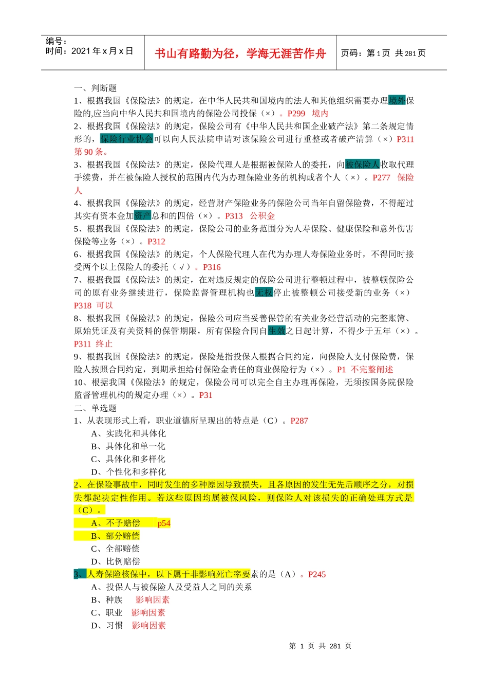 保险试题考试合并题目_第1页