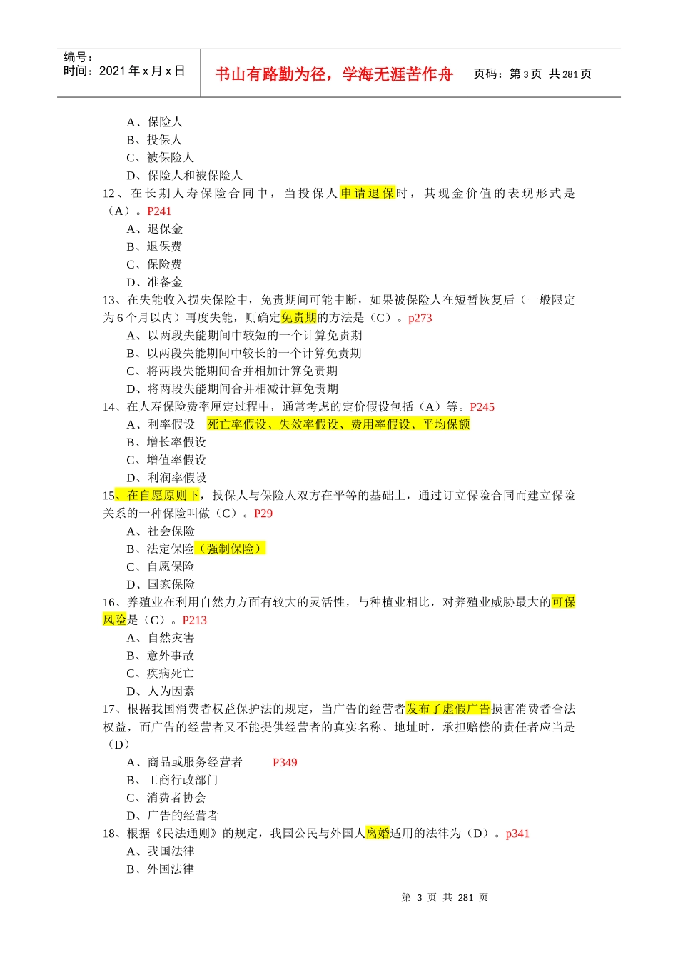 保险试题考试合并题目_第3页